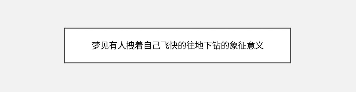 梦见有人拽着自己飞快的往地下钻的象征意义