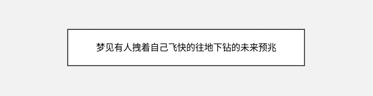 梦见有人拽着自己飞快的往地下钻的未来预兆