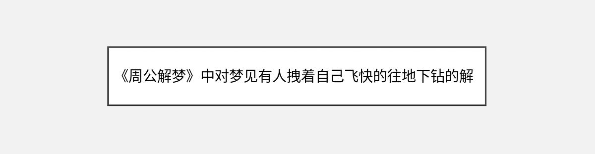 《周公解梦》中对梦见有人拽着自己飞快的往地下钻的解释