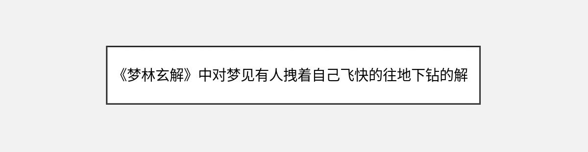 《梦林玄解》中对梦见有人拽着自己飞快的往地下钻的解释