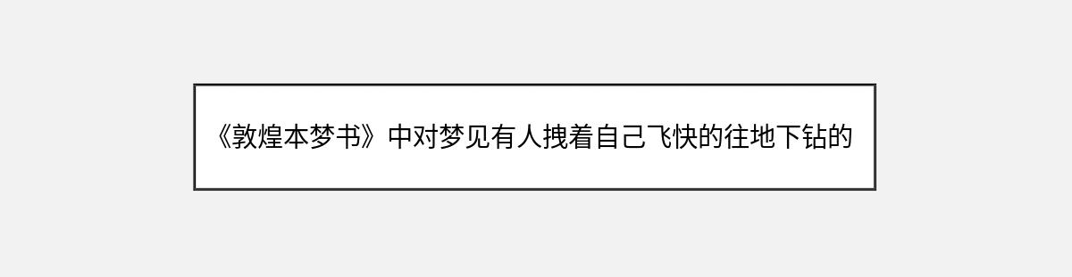 《敦煌本梦书》中对梦见有人拽着自己飞快的往地下钻的解释