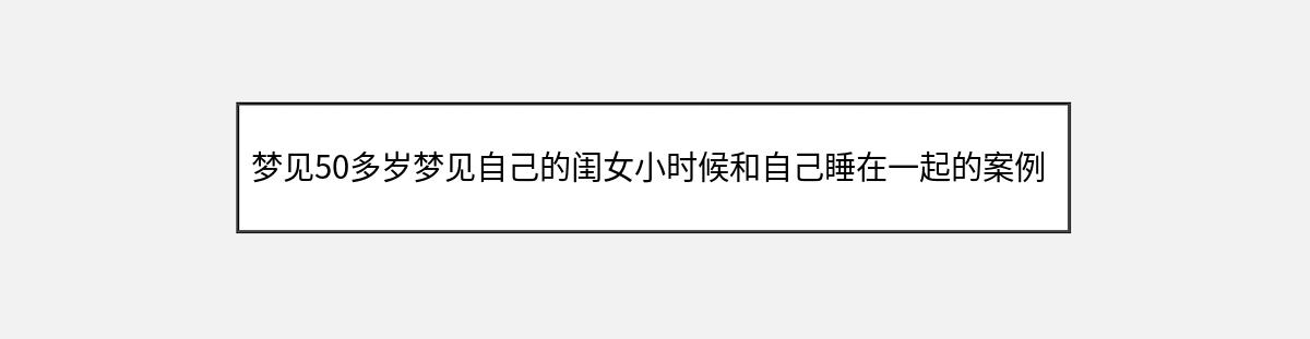 梦见50多岁梦见自己的闺女小时候和自己睡在一起的案例分析