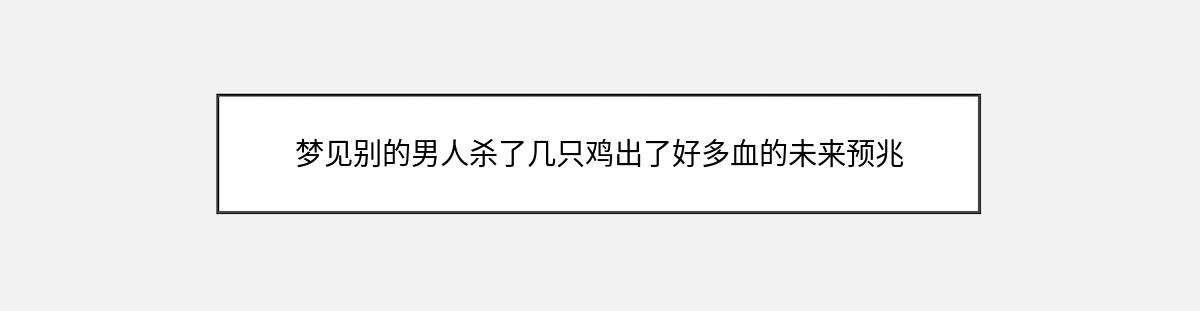 梦见别的男人杀了几只鸡出了好多血的未来预兆