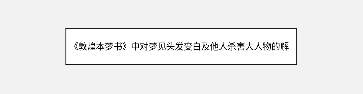 《敦煌本梦书》中对梦见头发变白及他人杀害大人物的解释