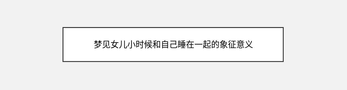 梦见女儿小时候和自己睡在一起的象征意义