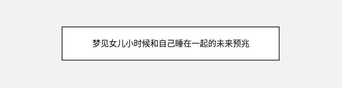 梦见女儿小时候和自己睡在一起的未来预兆