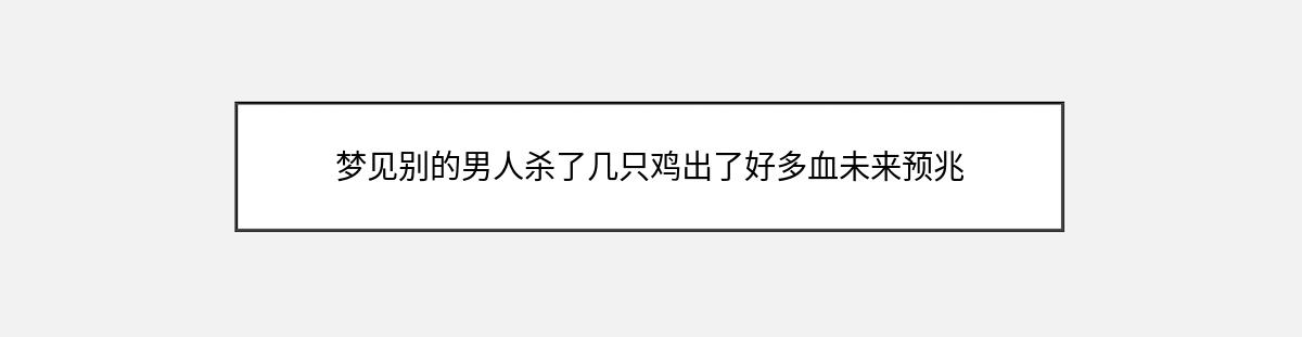 梦见别的男人杀了几只鸡出了好多血未来预兆