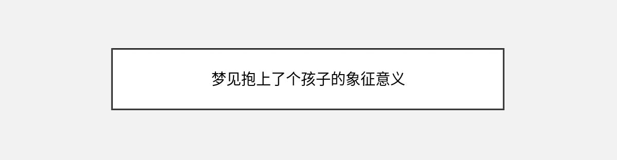 梦见抱上了个孩子的象征意义