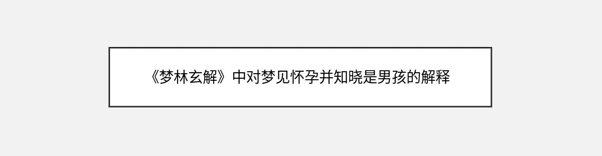 《梦林玄解》中对梦见怀孕并知晓是男孩的解释