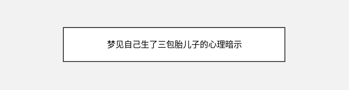 梦见自己生了三包胎儿子的心理暗示