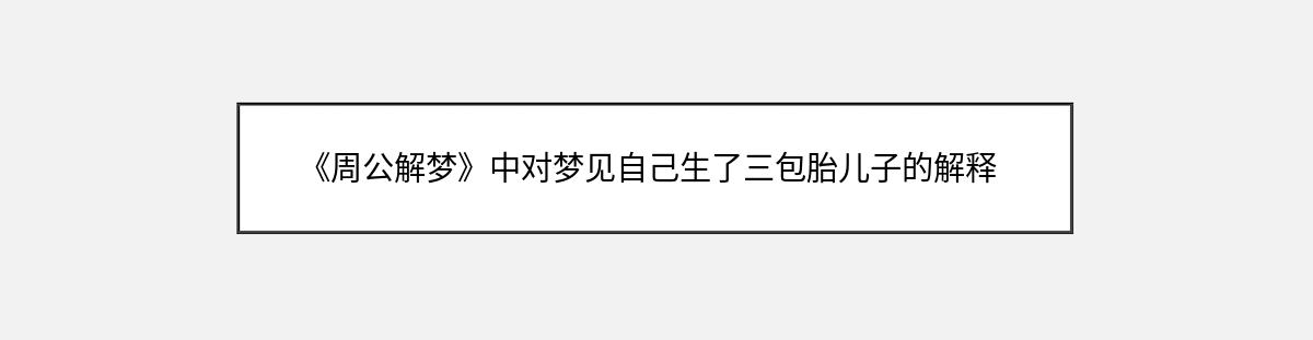 《周公解梦》中对梦见自己生了三包胎儿子的解释