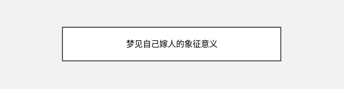 梦见自己嫁人的象征意义