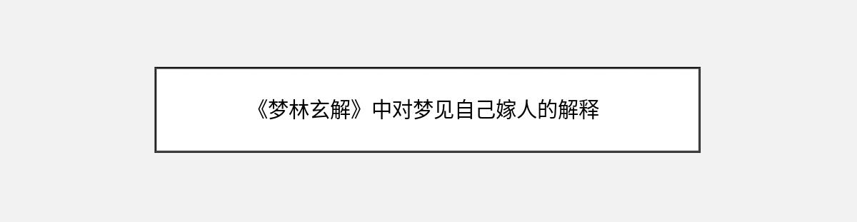 《梦林玄解》中对梦见自己嫁人的解释