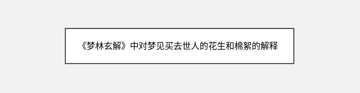 《梦林玄解》中对梦见买去世人的花生和棉絮的解释