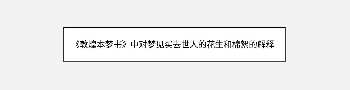 《敦煌本梦书》中对梦见买去世人的花生和棉絮的解释