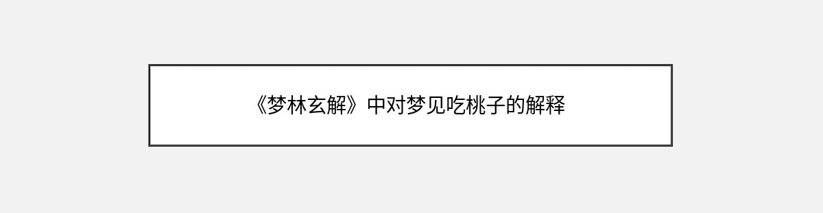 《梦林玄解》中对梦见吃桃子的解释