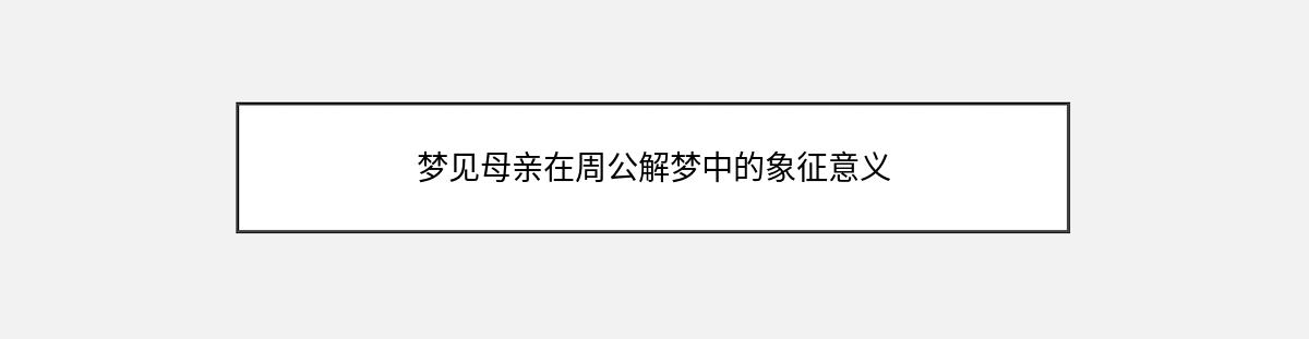 梦见母亲在周公解梦中的象征意义