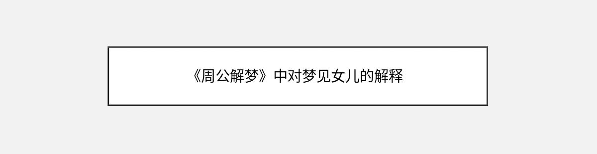 《周公解梦》中对梦见女儿的解释