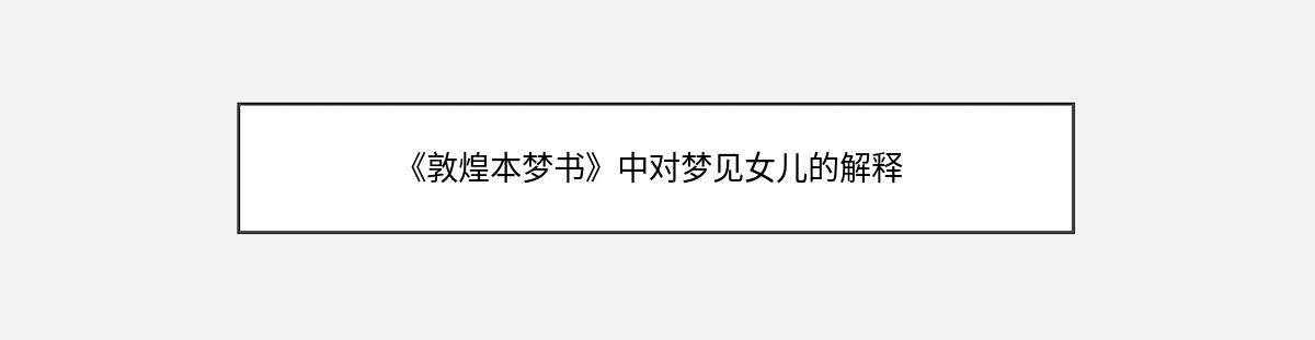 《敦煌本梦书》中对梦见女儿的解释