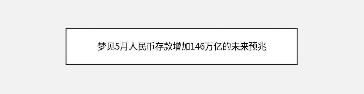 梦见5月人民币存款增加146万亿的未来预兆