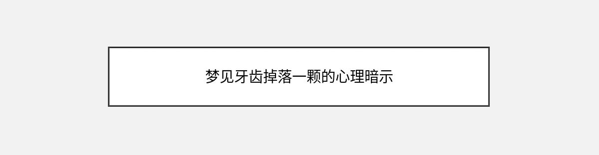 梦见牙齿掉落一颗的心理暗示