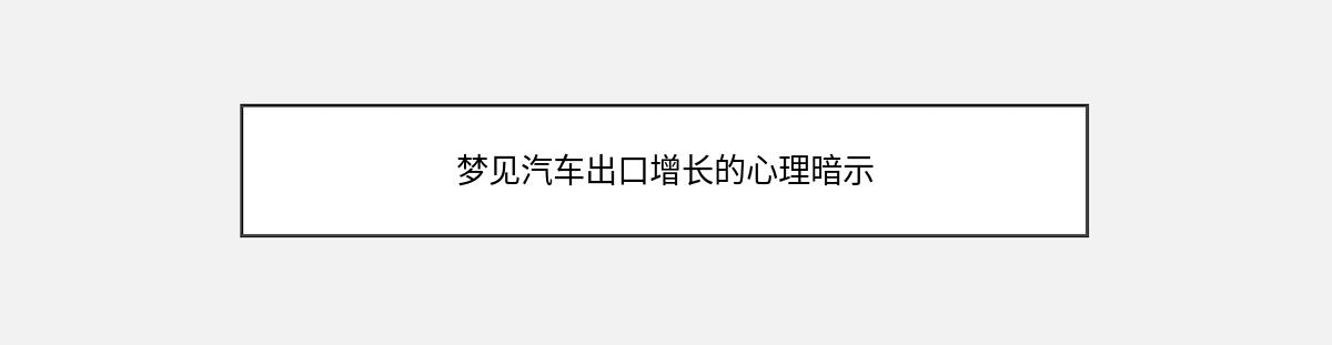 梦见汽车出口增长的心理暗示