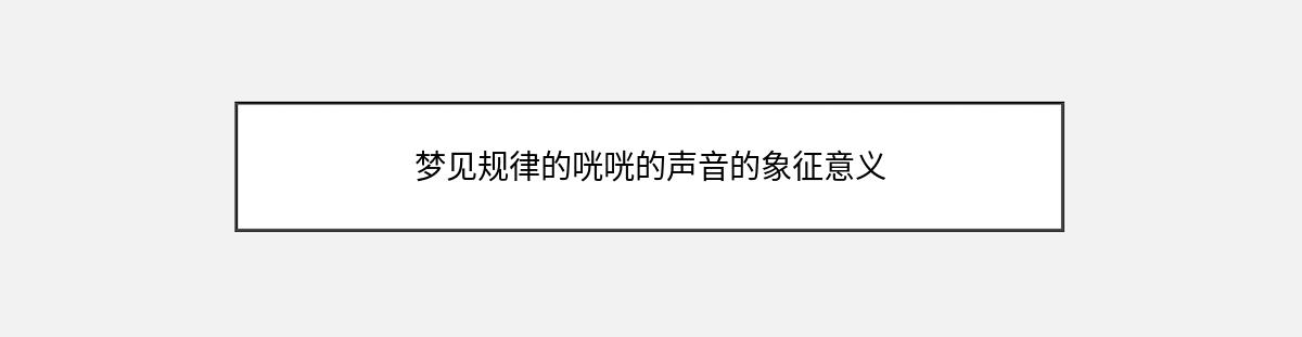 梦见规律的咣咣的声音的象征意义