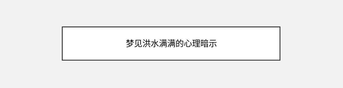 梦见洪水满满的心理暗示