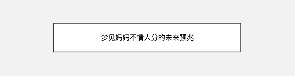 梦见妈妈不情人分的未来预兆