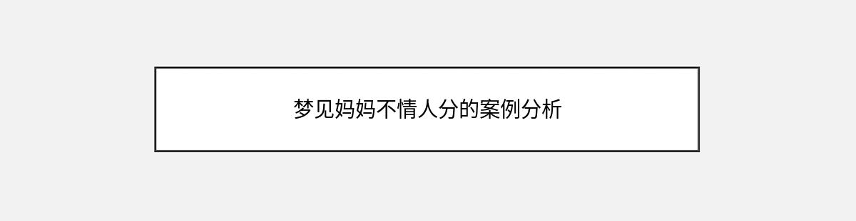 梦见妈妈不情人分的案例分析