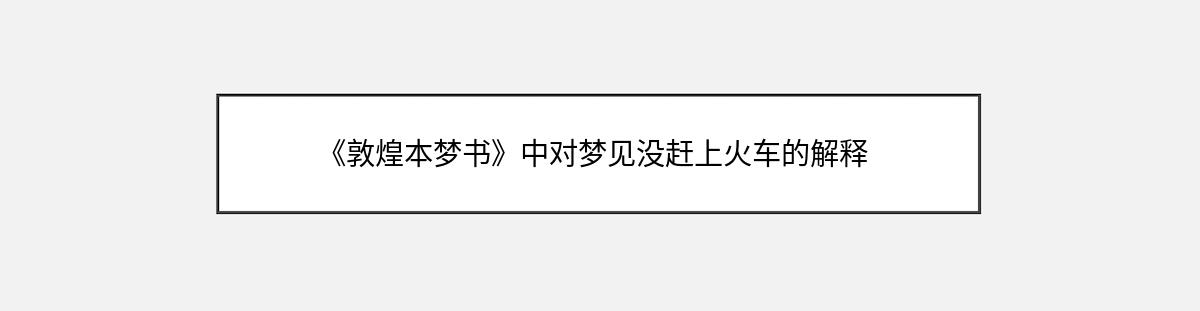 《敦煌本梦书》中对梦见没赶上火车的解释