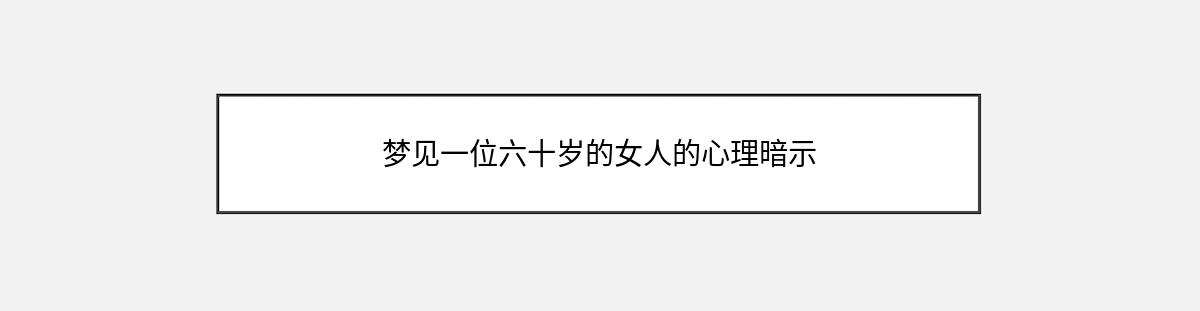 梦见一位六十岁的女人的心理暗示