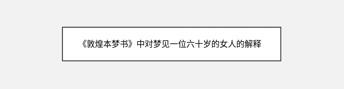 《敦煌本梦书》中对梦见一位六十岁的女人的解释