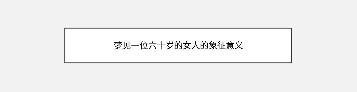 梦见一位六十岁的女人的象征意义