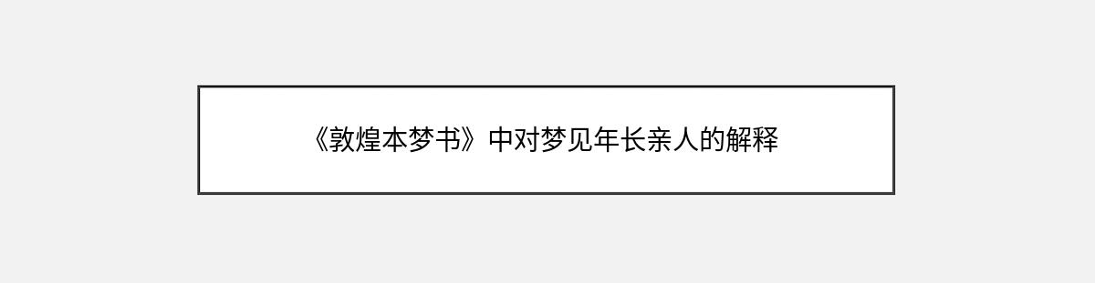 《敦煌本梦书》中对梦见年长亲人的解释