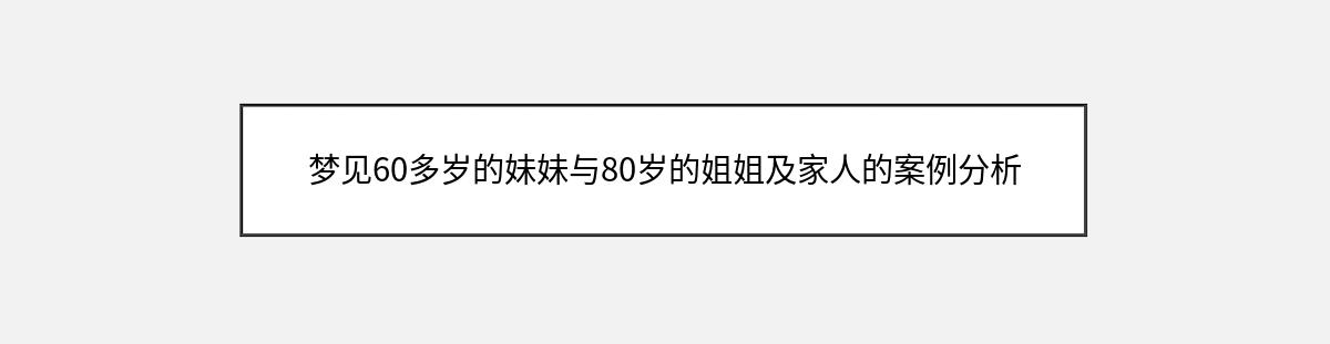 梦见60多岁的妹妹与80岁的姐姐及家人的案例分析