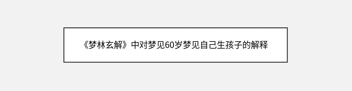 《梦林玄解》中对梦见60岁梦见自己生孩子的解释