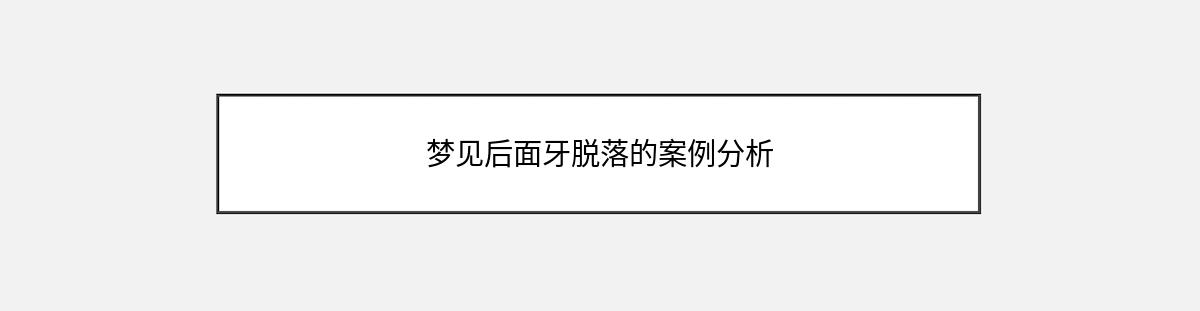 梦见后面牙脱落的案例分析