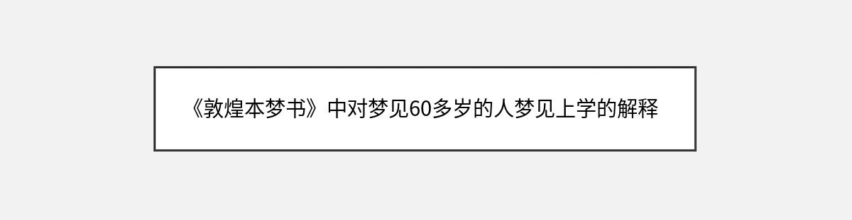 《敦煌本梦书》中对梦见60多岁的人梦见上学的解释