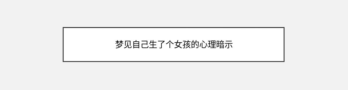 梦见自己生了个女孩的心理暗示