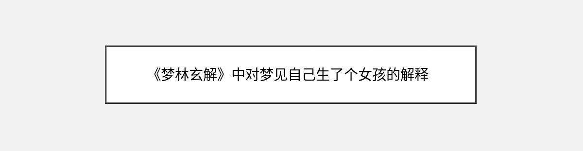 《梦林玄解》中对梦见自己生了个女孩的解释