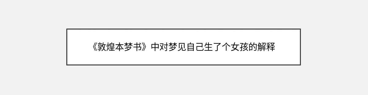 《敦煌本梦书》中对梦见自己生了个女孩的解释