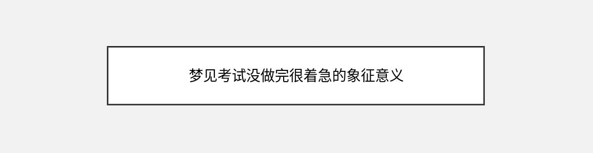 梦见考试没做完很着急的象征意义