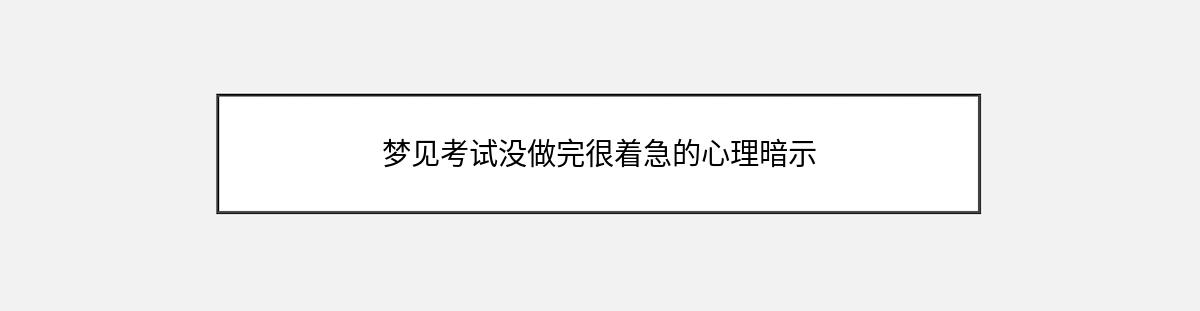 梦见考试没做完很着急的心理暗示