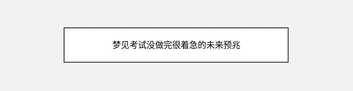 梦见考试没做完很着急的未来预兆