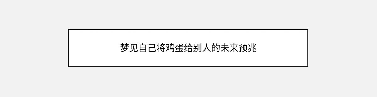 梦见自己将鸡蛋给别人的未来预兆