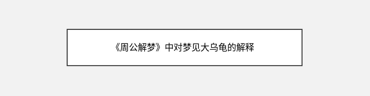 《周公解梦》中对梦见大乌龟的解释