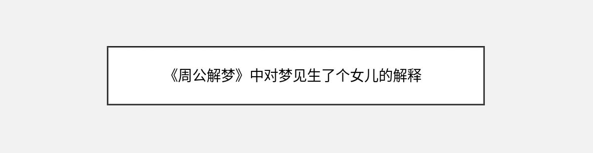 《周公解梦》中对梦见生了个女儿的解释