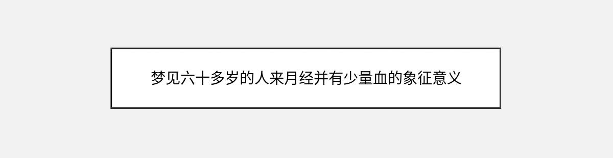 梦见六十多岁的人来月经并有少量血的象征意义