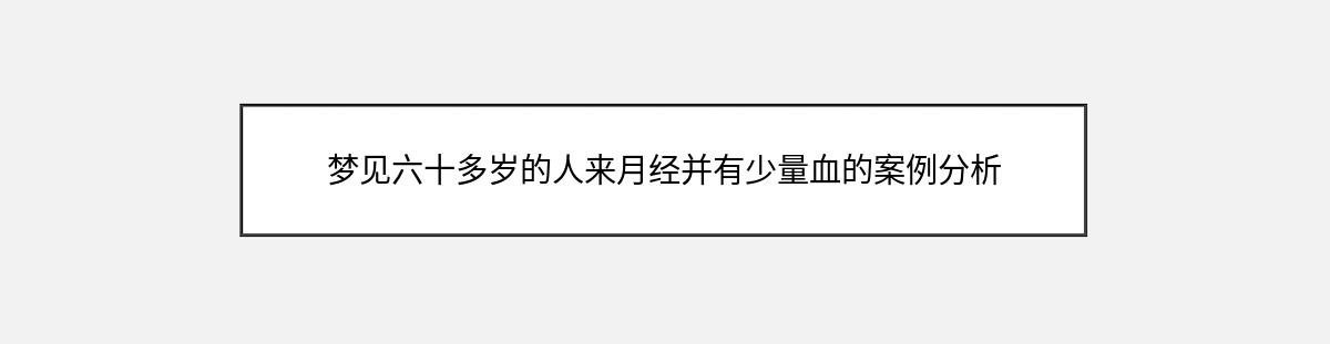 梦见六十多岁的人来月经并有少量血的案例分析